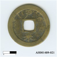 常平通寶（當五錢）藏品圖，第88張